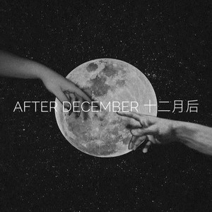 十二月后