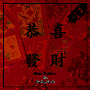 Rexman-Higher Brothers - 恭喜发财 (Rex Bootleg)（Rexman remix）
