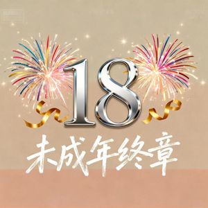 《十八，无限法则》