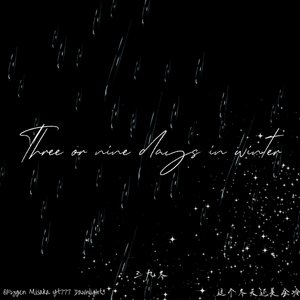 三九冬（prodbyAybeat）