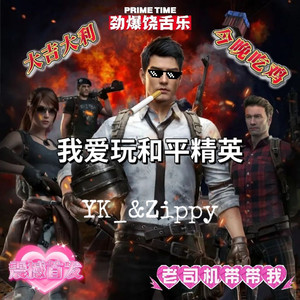 我爱玩和平精英