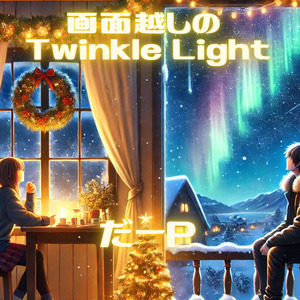 画面越しの Twinkle Light