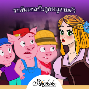 ราพันเซลกับลูกหมูสามตัว