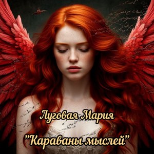 Караваны мыслей