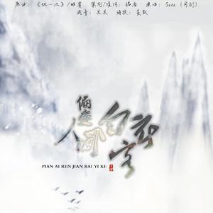 偏爱人间白衣客