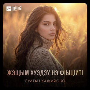 Жэщым хуэдэу нэ фlыцlитl