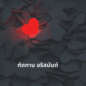 ทัดทาน อริสมันต์