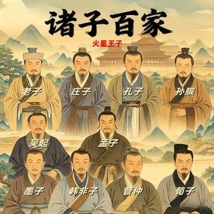 诸子百家