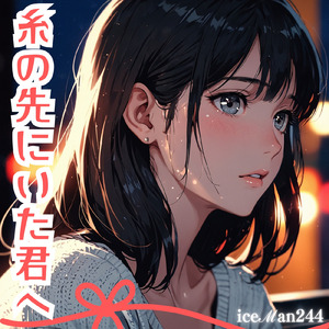 糸の先にいた君へ