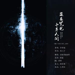 盗墓笔记·十年人间——2020.08.17