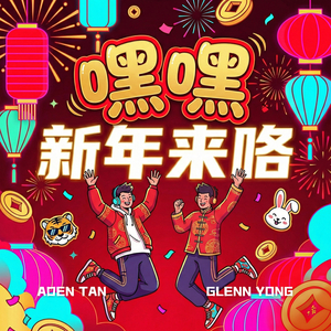 嘿嘿新年来咯