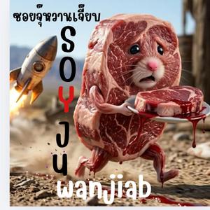 ซอยจุ๊หวานเจี๊ยบ