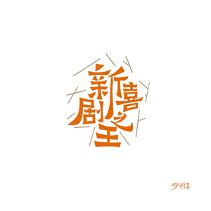 新喜剧之王