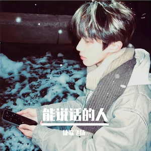 能说话的人