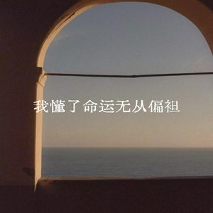 我懂了命运从无偏袒