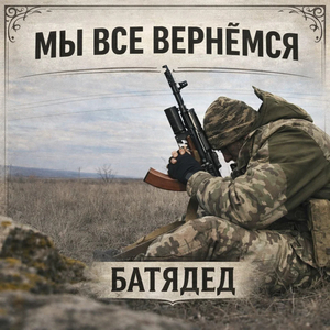 Мы все вернёмся