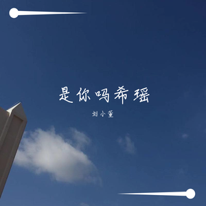 是你吗？希瑶