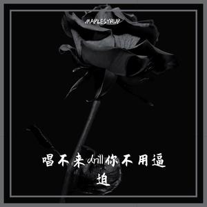 唱不来drill你不用逼迫