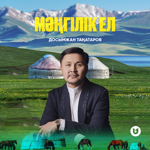 Мәңгілік ел