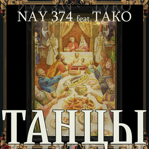 Танцы