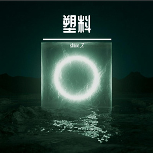 【free】 Emo Rap Type Beat 塑料