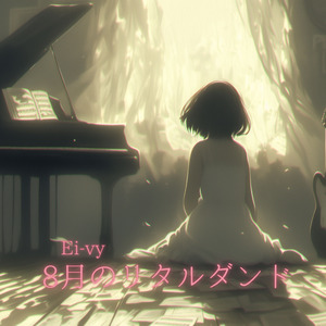 8月のリタルダンド