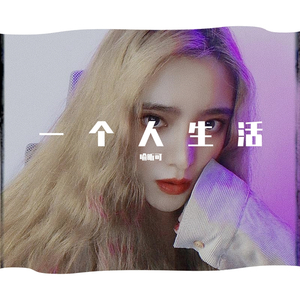 喻小维 一个人生活 ok（翻自 吴莫愁）