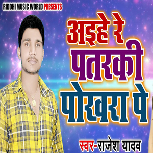 Aihe Re Patarki Pokhra Pe