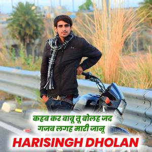 कहब कर बाबू तू बोलह जद गजब लगह मारी जानू