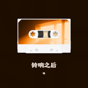 铃响之后
