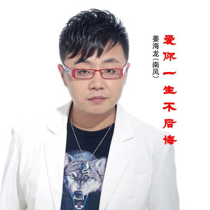 爱你一生不后悔 (伴奏)