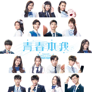 青春本我
