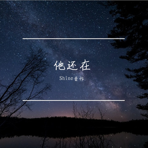 她还在