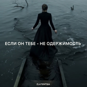 Если он тебе - не одержимость