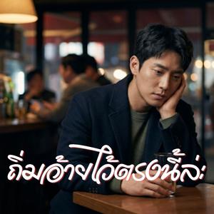 ถิ่มอ้ายไว้ตรงนี้ล่ะ