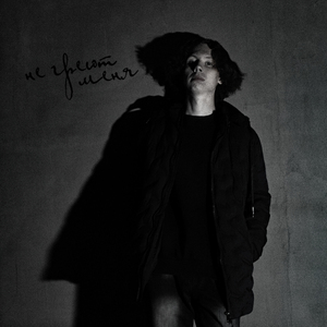 Не греют меня