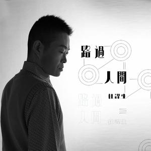 路过人间 (伴奏)