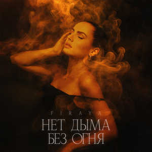 Нет дыма без огня