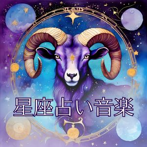 西洋占星術