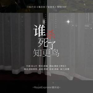 「RE」谁杀死了知更鸟（《谁杀死了知更鸟》OST）（翻自 黄龄）
