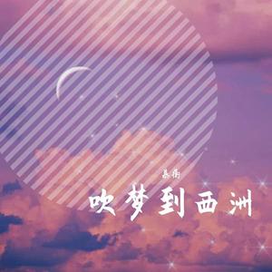 吹梦到西洲