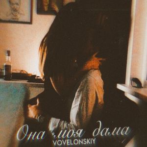 Она моя дама