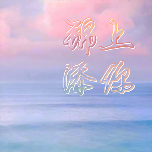 神秘恩典（翻自 执素兮|醋醋）