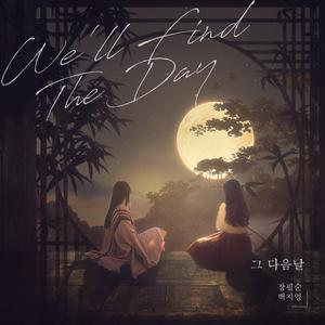 그 다음날 (We’ll Find The Day)