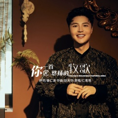 你是一首悠扬的牧歌 (男版)