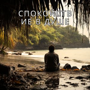 Плавные шаги к тишине