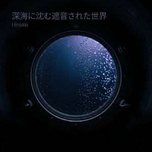 海流の響きに包まれる休息