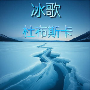 冰歌