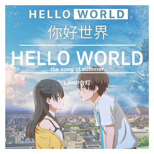 你好世界pt.2(Hello World)
