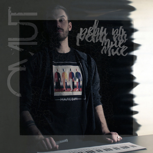 Реви по мне (Inice cover)